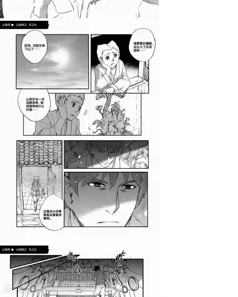 山海师第54话 山海卷肆拾伍 乐之生-中下篇
