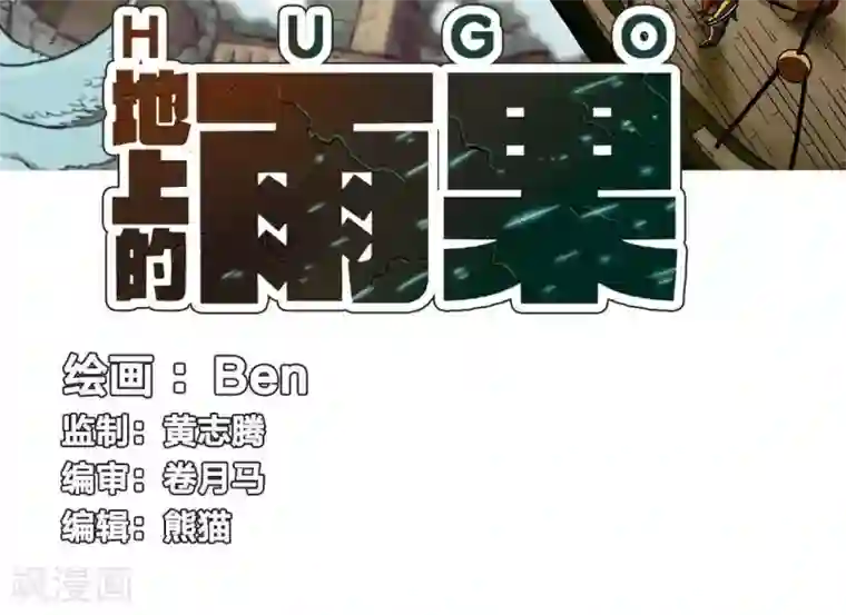地上的雨果第1话