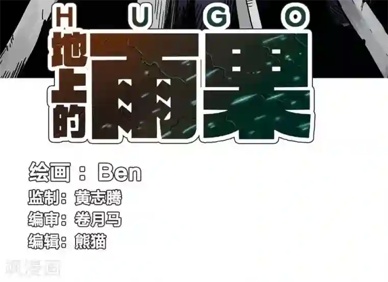 地上的雨果第2话