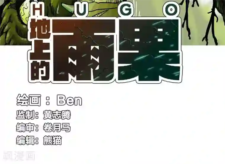 地上的雨果第3话