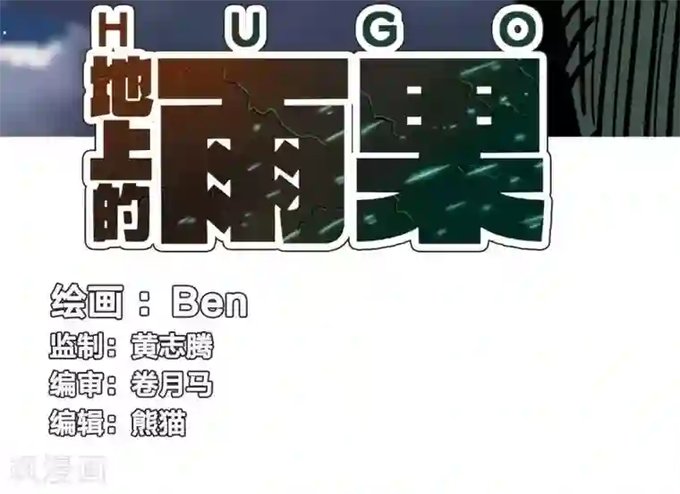 地上的雨果第4话