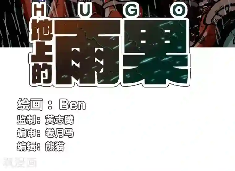 地上的雨果第5话