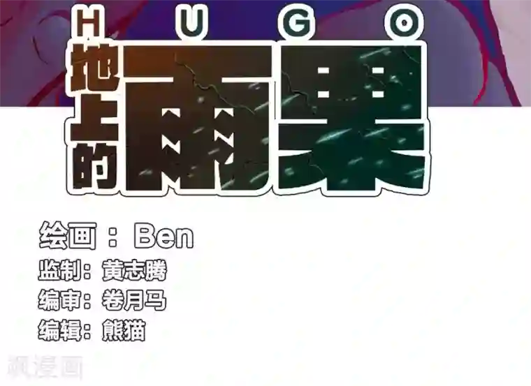 地上的雨果第6话