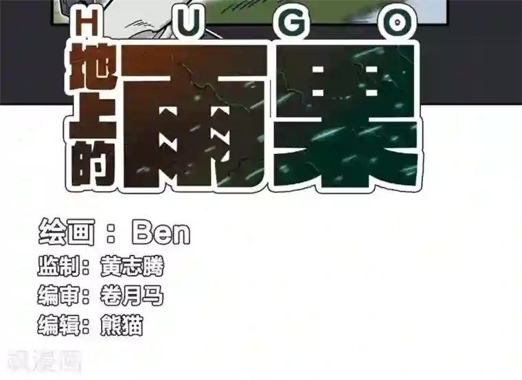 地上的雨果第7话