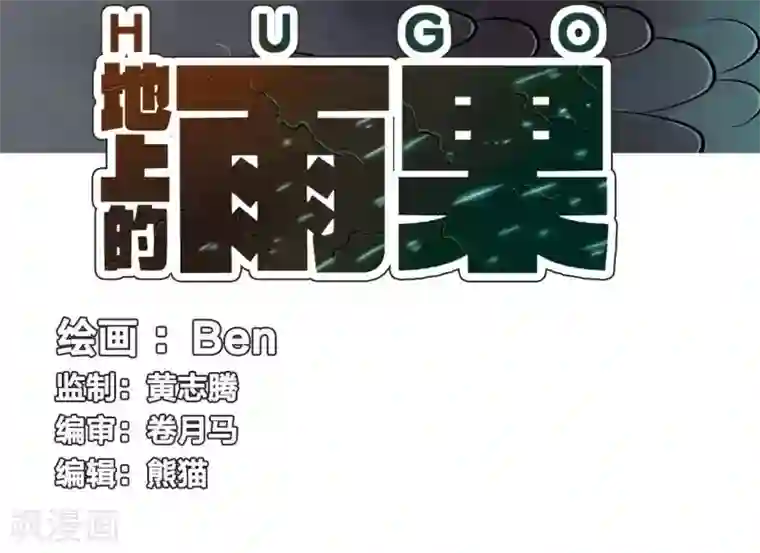 地上的雨果第8话