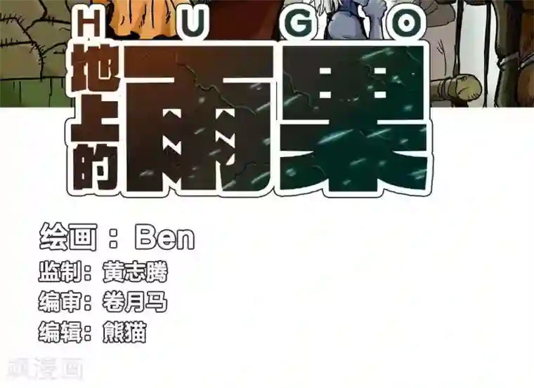 地上的雨果第9话