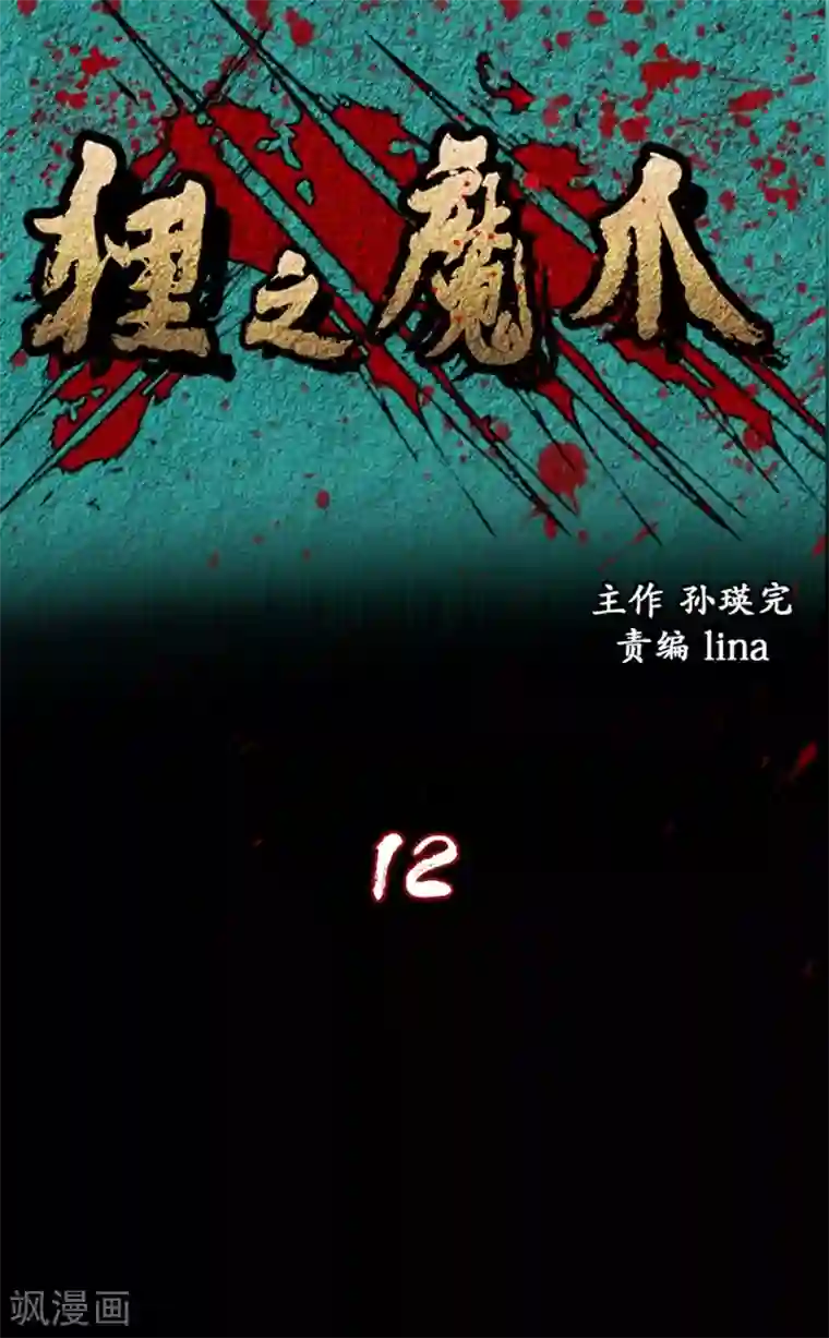 狸之魔爪第12话