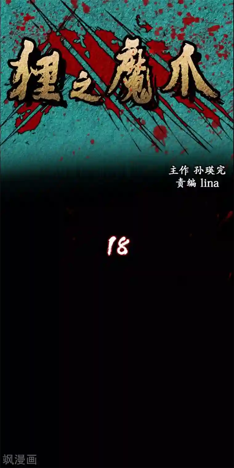 狸之魔爪第18话