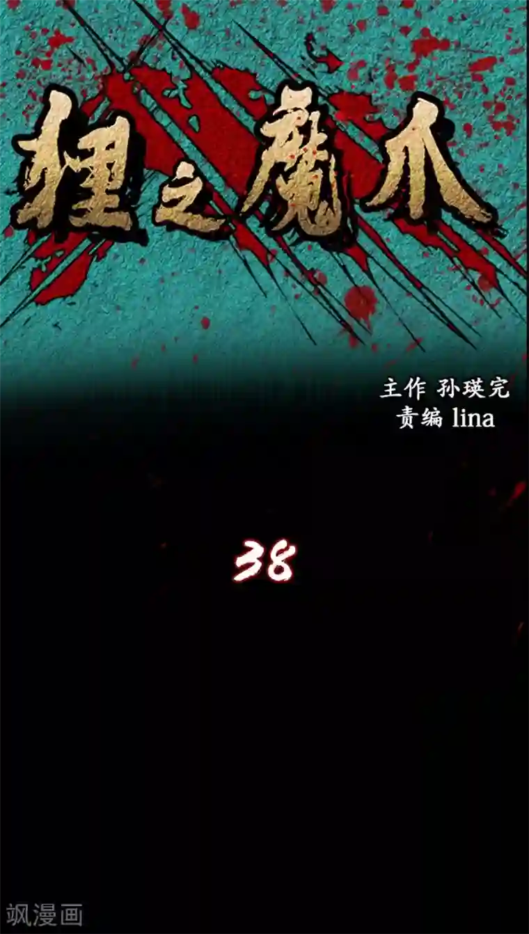 狸之魔爪第38话