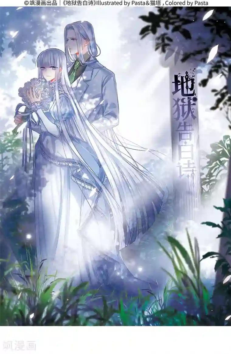 地狱告白诗第32话 风暴前夕1