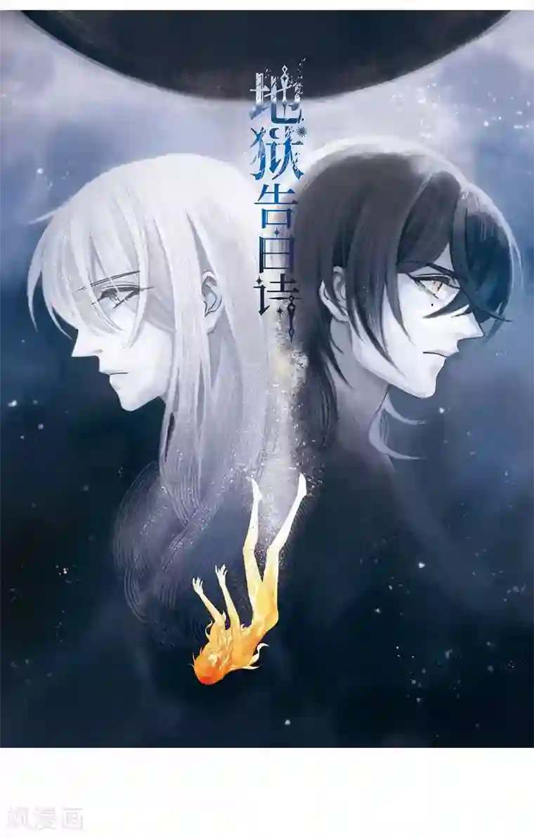 地狱告白诗第58话 坠落1