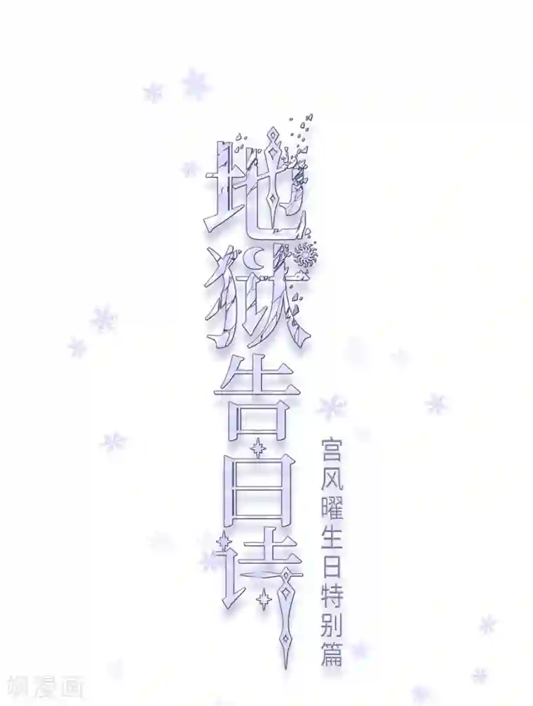 地狱告白诗宫风曜生日特别番外1