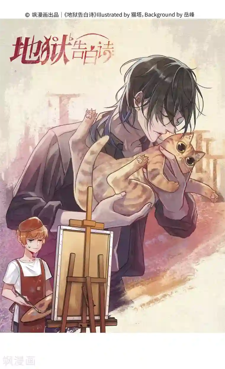 地狱告白诗觅食记1