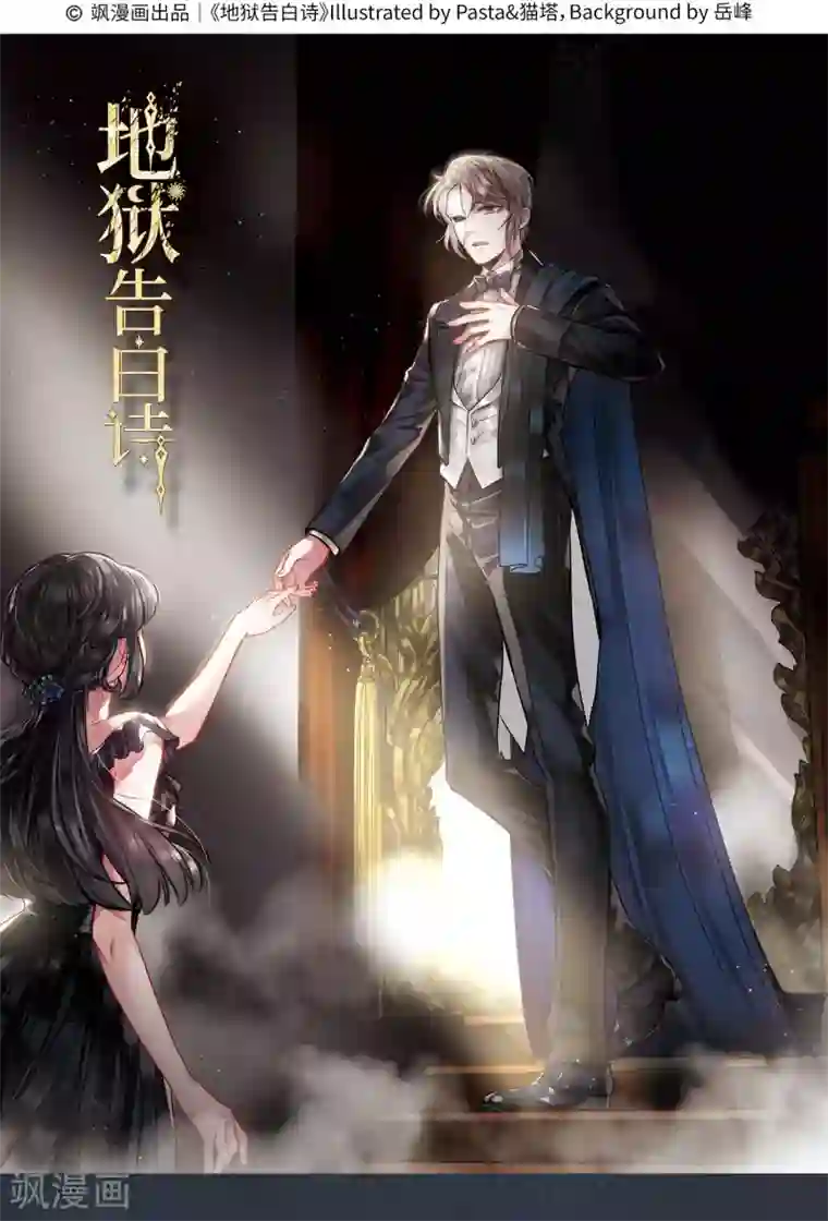 地狱告白诗与你同行