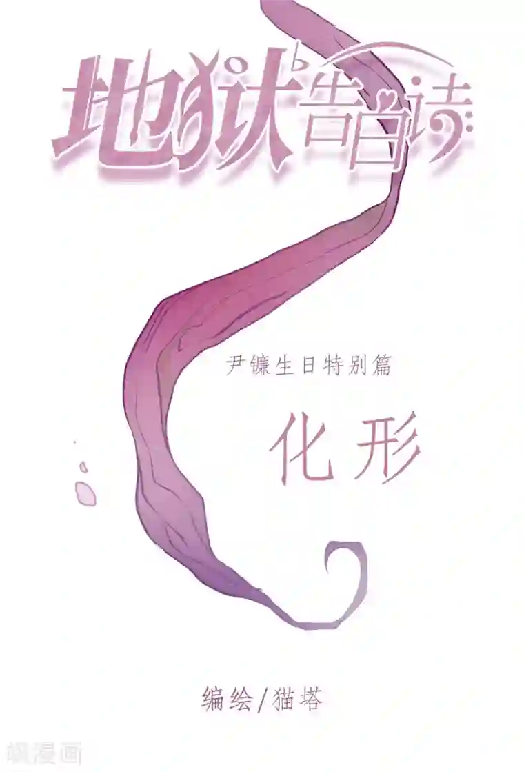 地狱告白诗化形