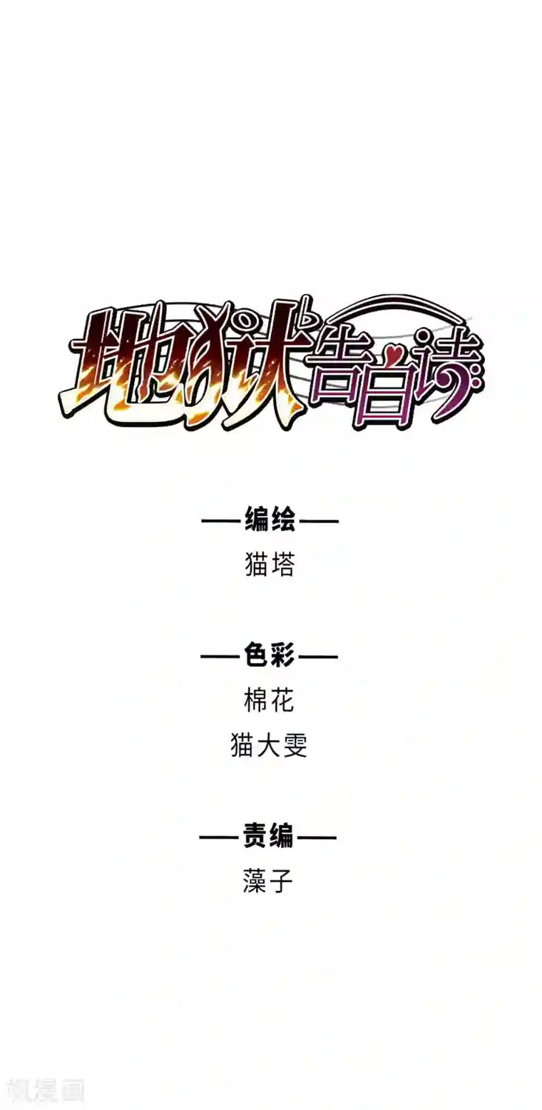 地狱告白诗第75话 迟来的告白2