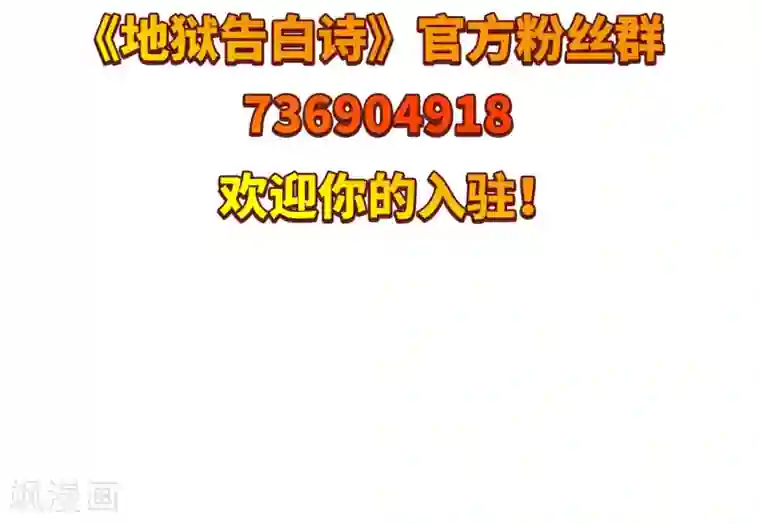 地狱告白诗第76话 迟来的告白3