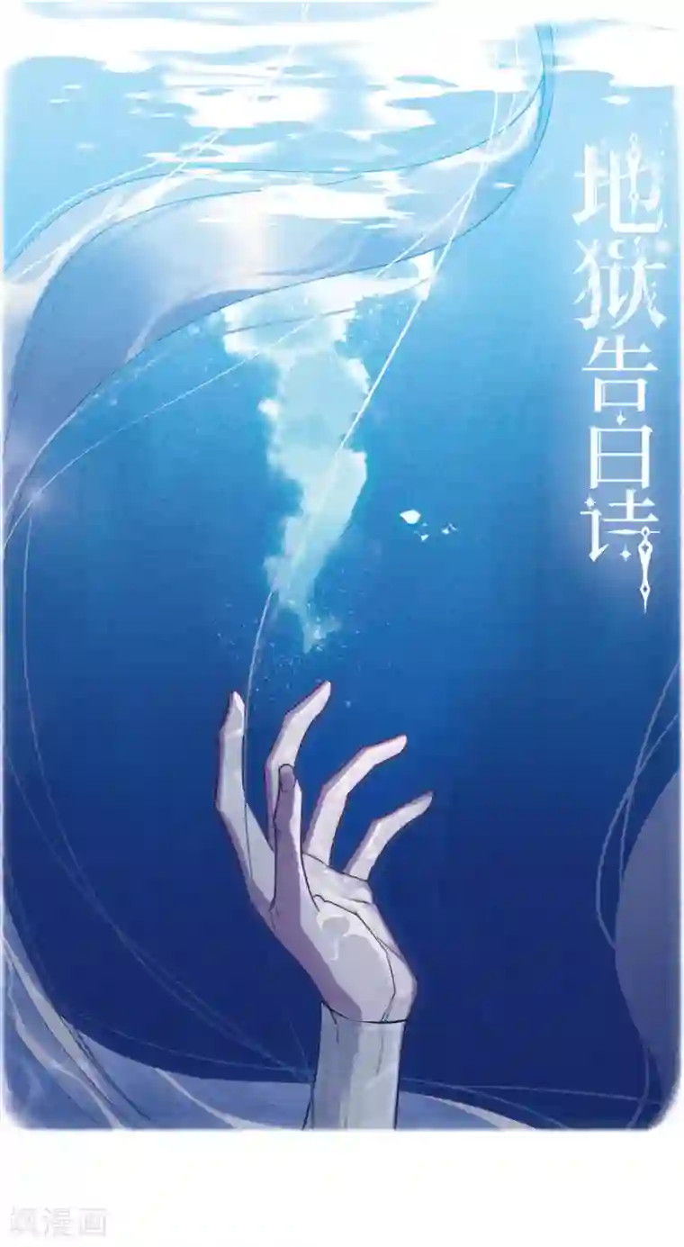 地狱告白诗第87话 记忆深处1