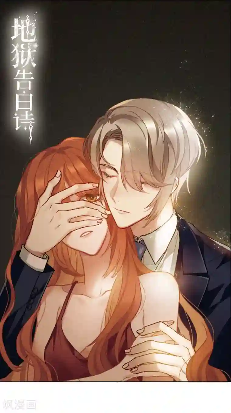 地狱告白诗第90话 坦白1