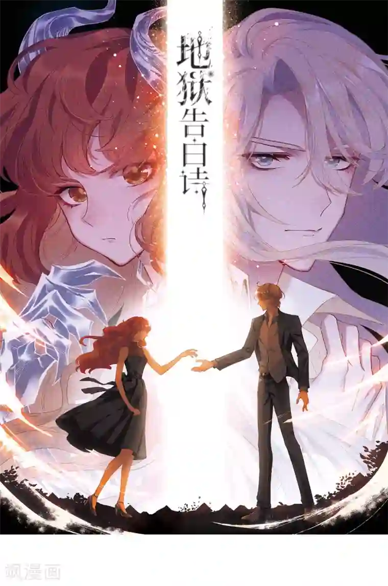 地狱告白诗第100话 渴望之物1