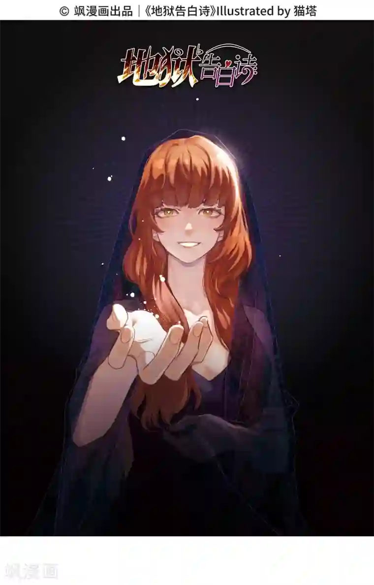 地狱告白诗第103话 天性使然1