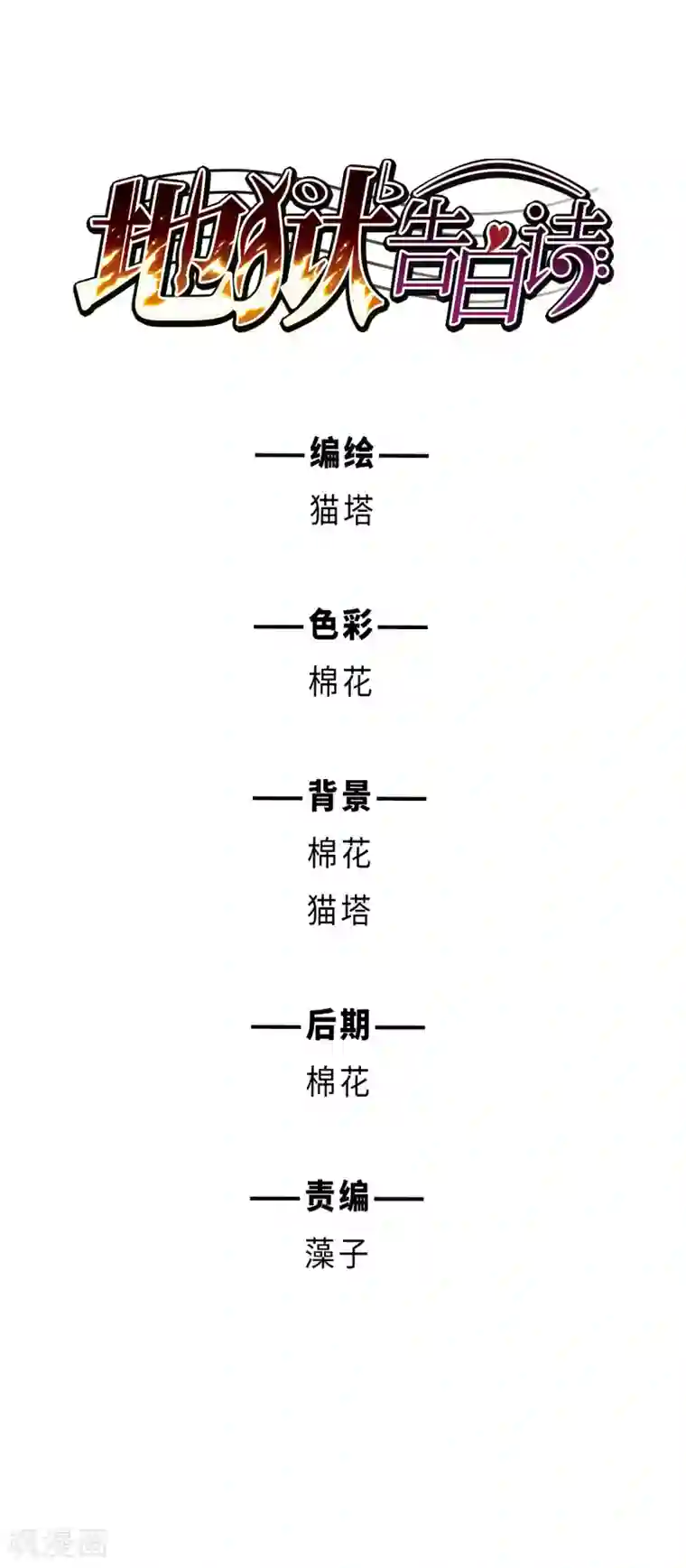 地狱告白诗第110话 猜忌1