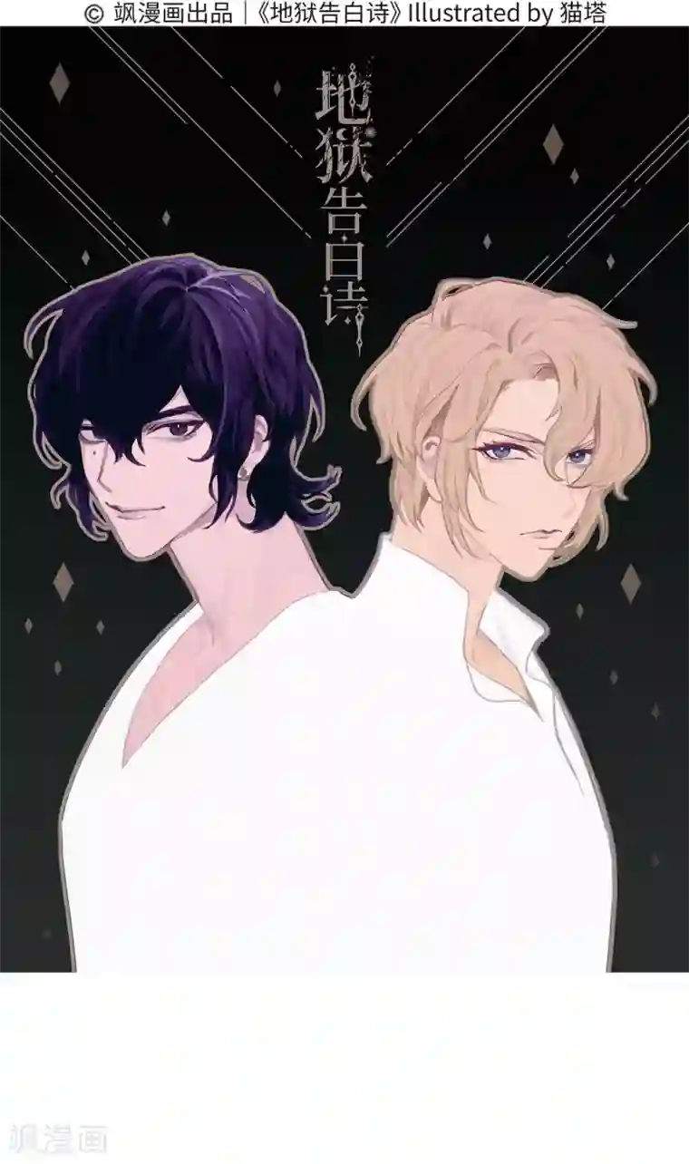 地狱告白诗第110话 猜忌1