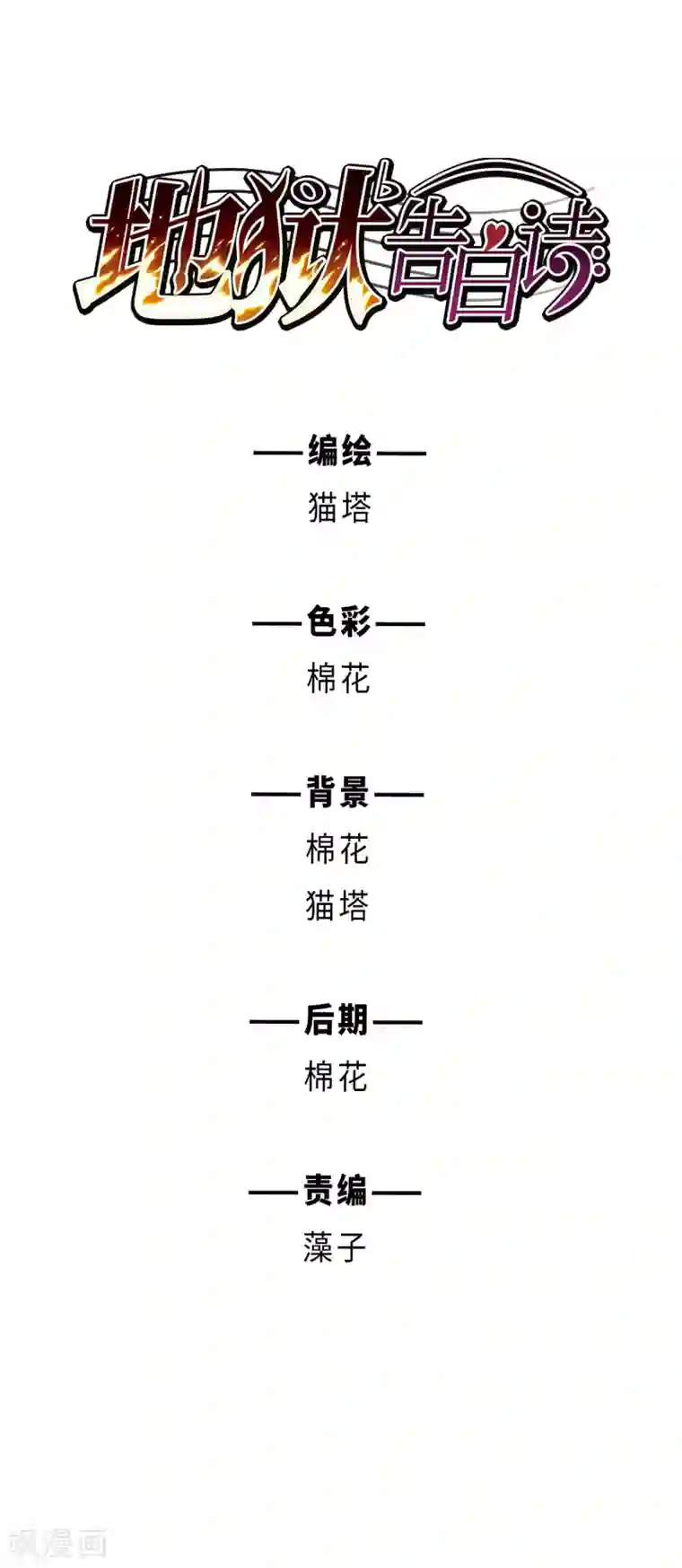 地狱告白诗第111话 猜忌2