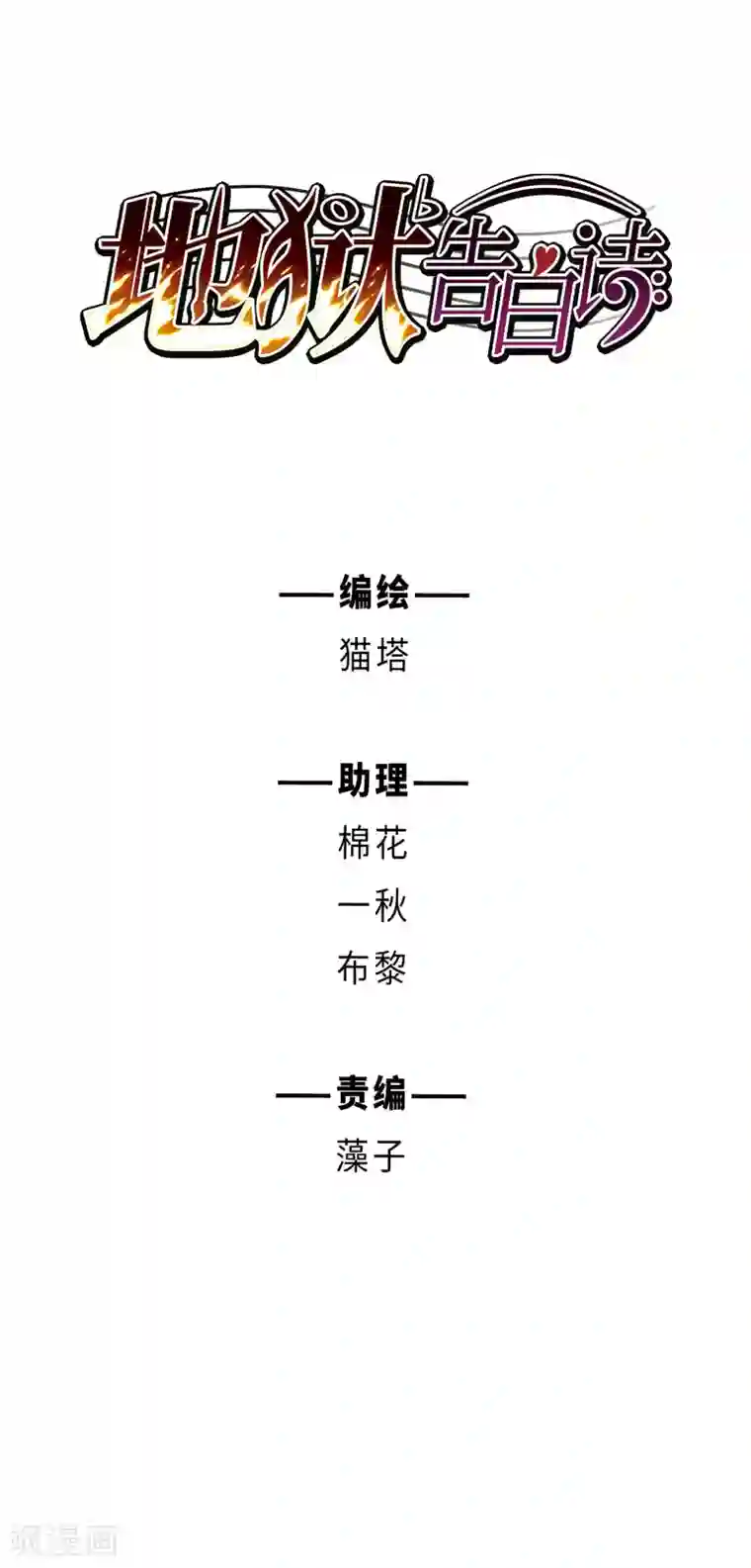 地狱告白诗第114话 破茧2