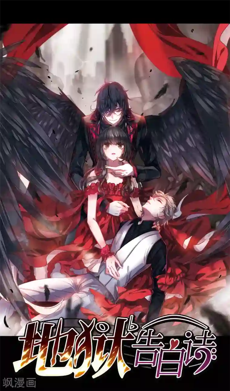 地狱告白诗漫动画上线预告