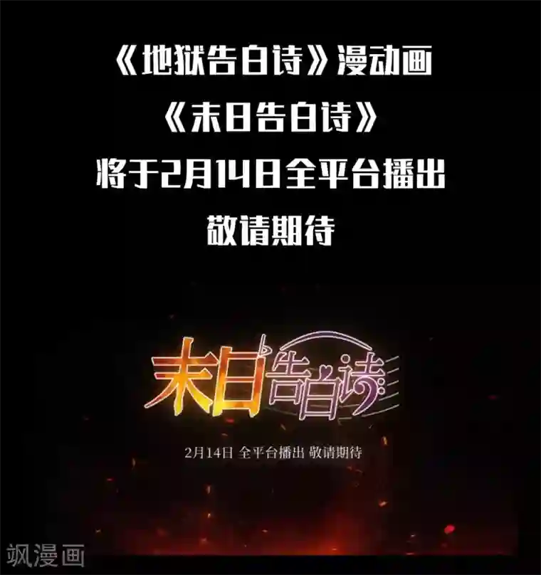 地狱告白诗漫动画上线预告