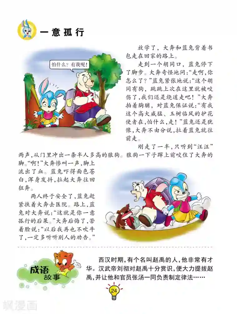 虹猫蓝兔大话成语第4话 一意孤行