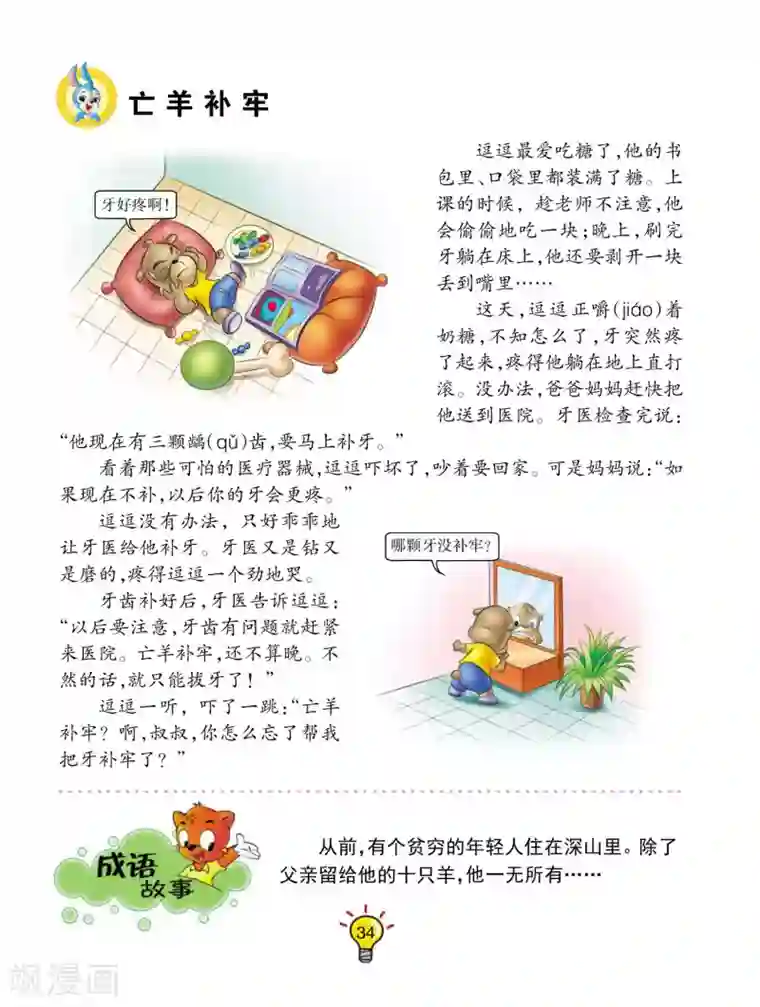 虹猫蓝兔大话成语第6话 亡羊补牢