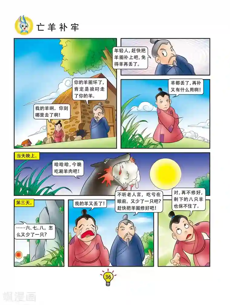 虹猫蓝兔大话成语第6话 亡羊补牢
