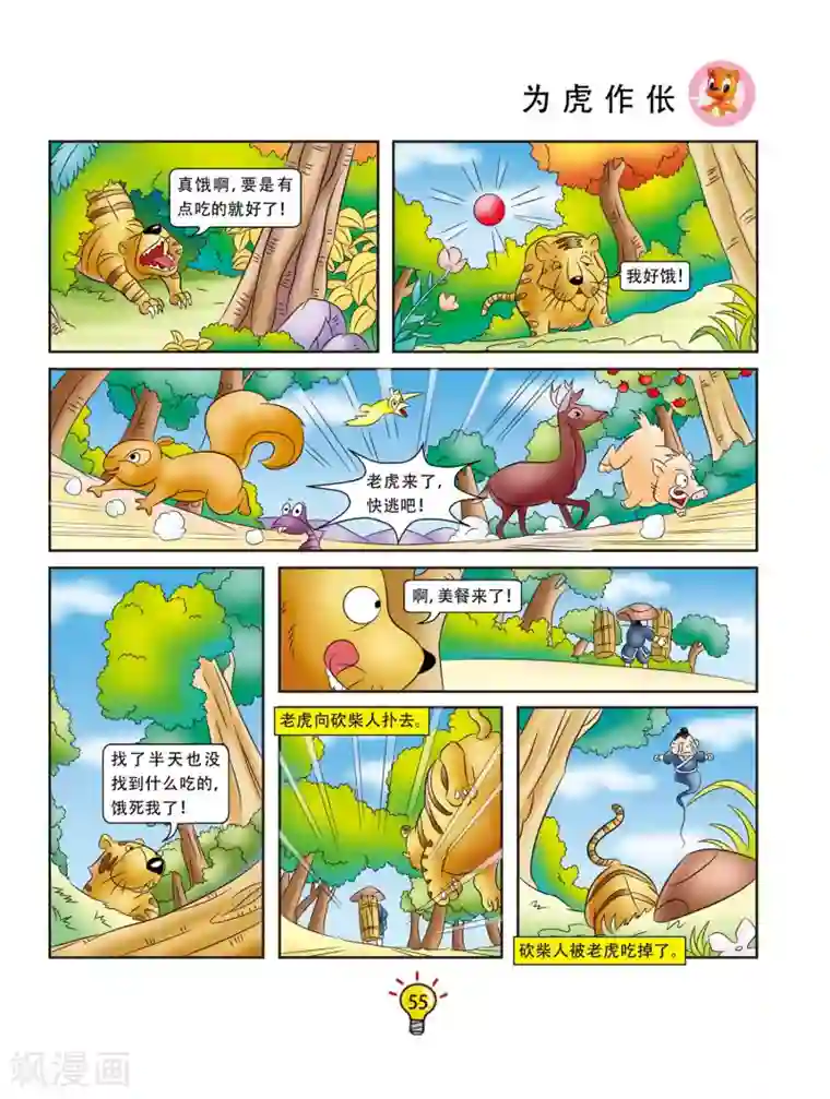 虹猫蓝兔大话成语第10话 为虎作伥