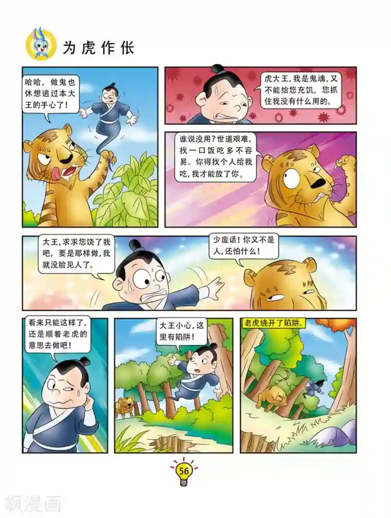 虹猫蓝兔大话成语第10话 为虎作伥