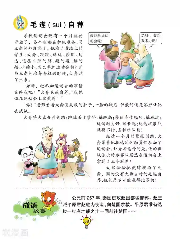 虹猫蓝兔大话成语第11话 毛遂自荐