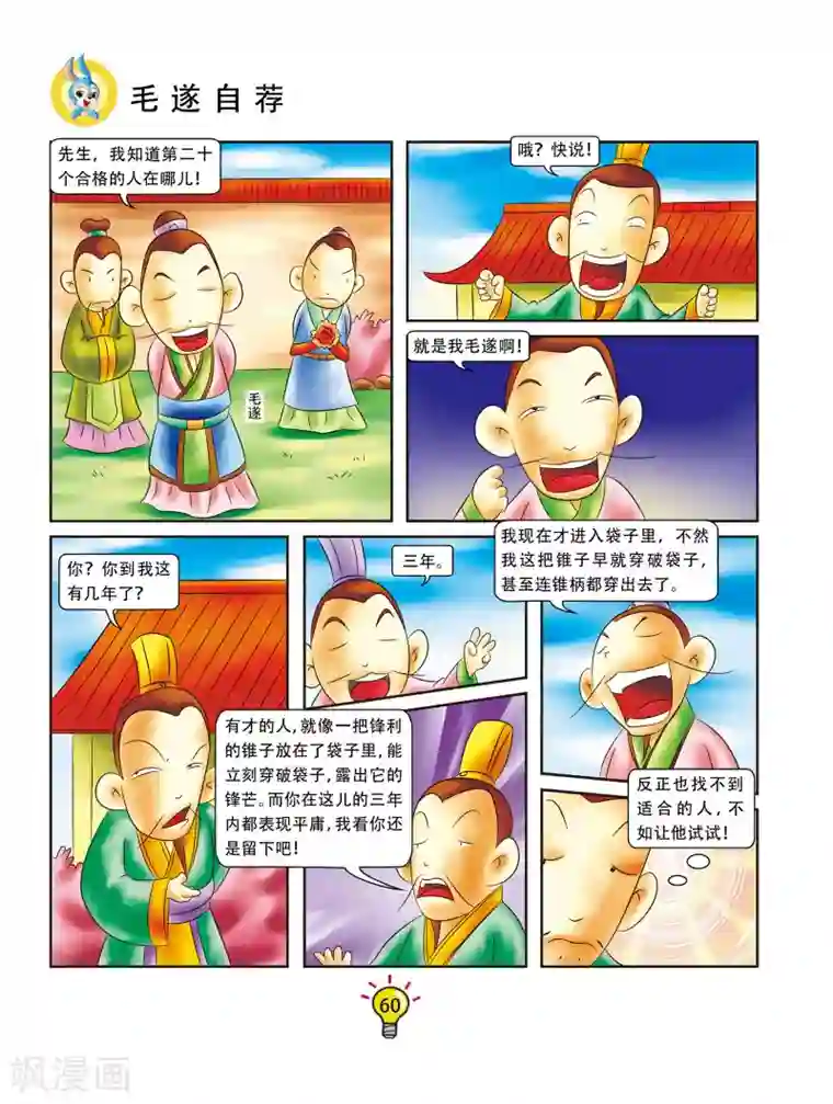 虹猫蓝兔大话成语第11话 毛遂自荐