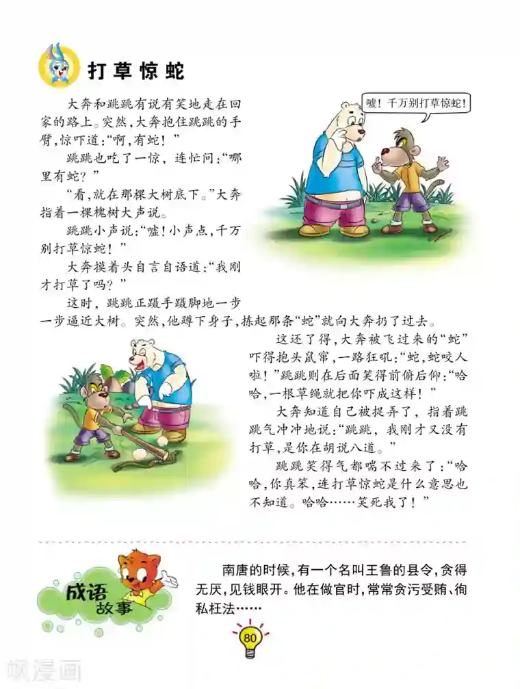 虹猫蓝兔大话成语第15话 打草惊蛇