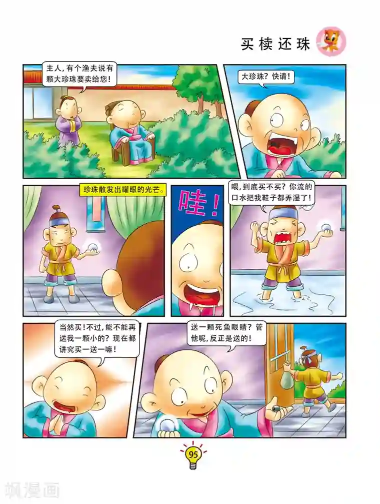 虹猫蓝兔大话成语第18话 买椟还珠