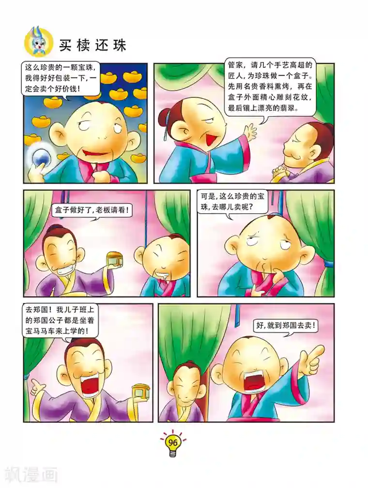 虹猫蓝兔大话成语第18话 买椟还珠