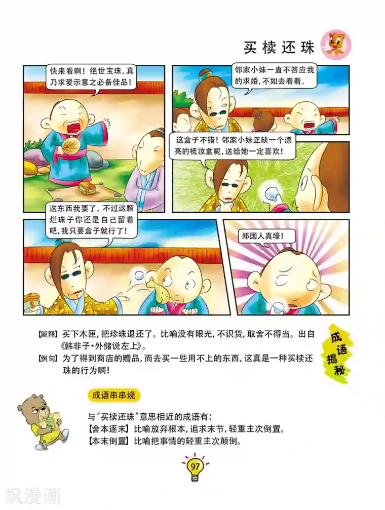 虹猫蓝兔大话成语第18话 买椟还珠