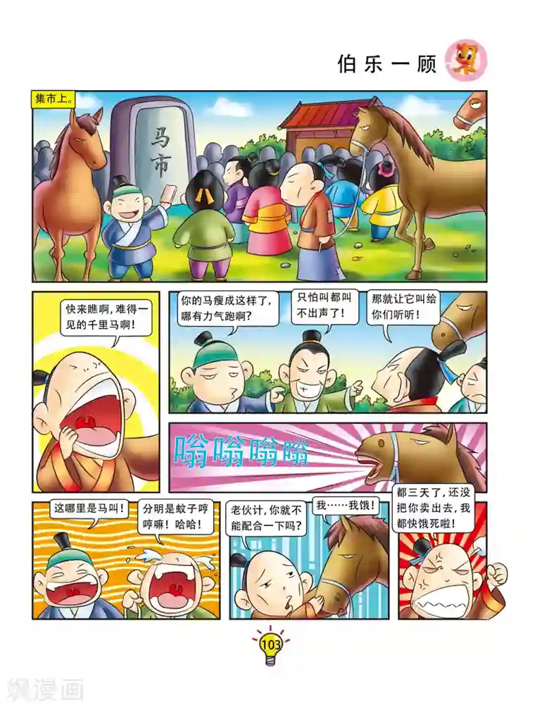 虹猫蓝兔大话成语第20话 伯乐一顾