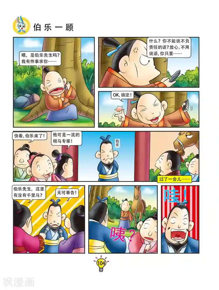虹猫蓝兔大话成语第20话 伯乐一顾