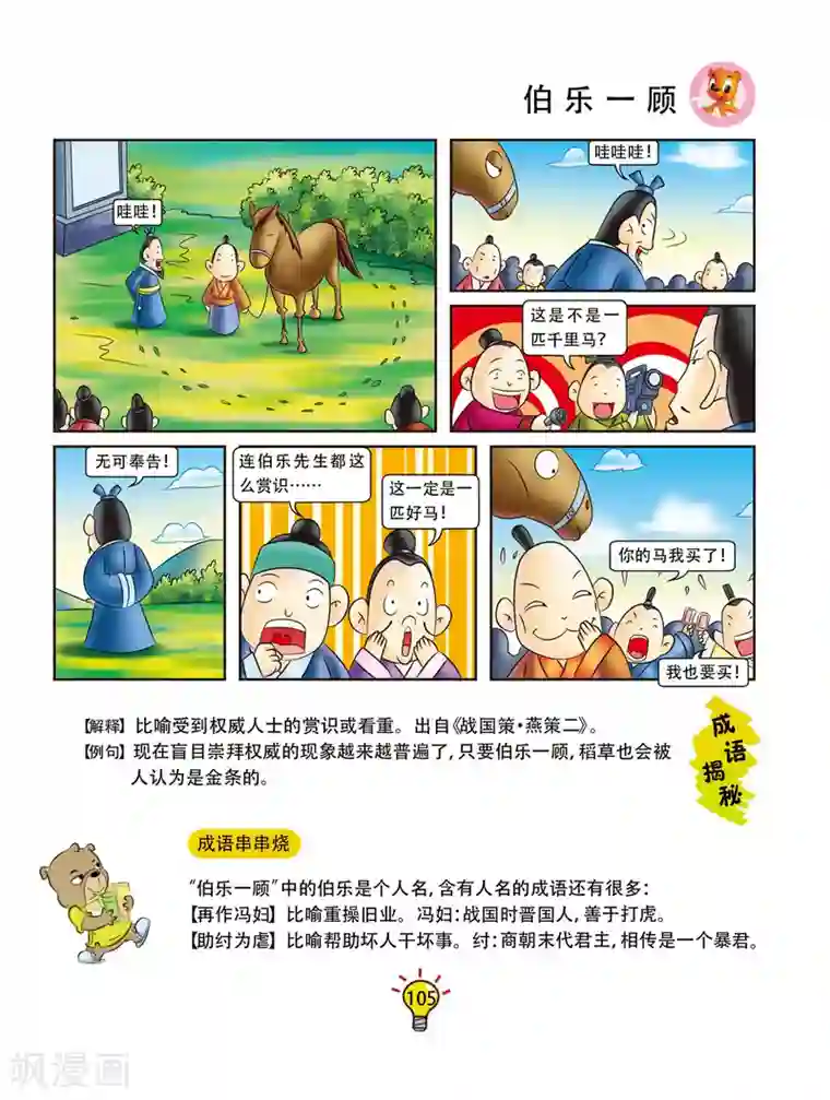虹猫蓝兔大话成语第20话 伯乐一顾