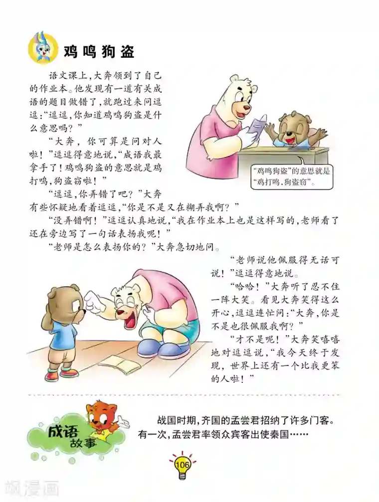 虹猫蓝兔大话成语第21话 鸡鸣狗盗