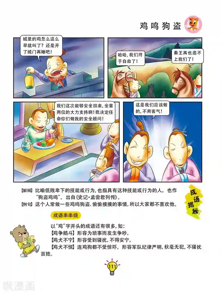 虹猫蓝兔大话成语第21话 鸡鸣狗盗