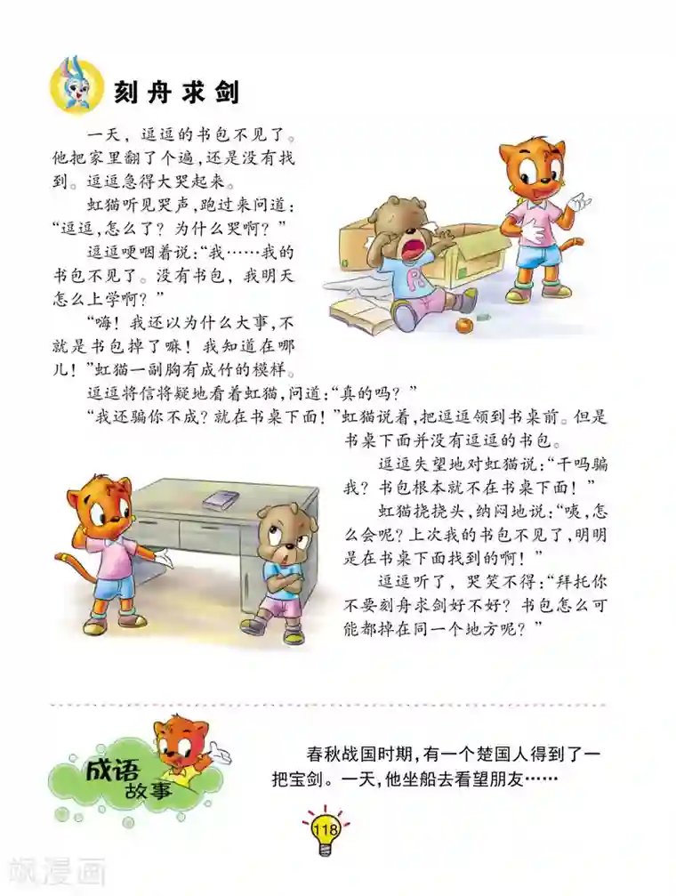 虹猫蓝兔大话成语第23话 刻舟求剑