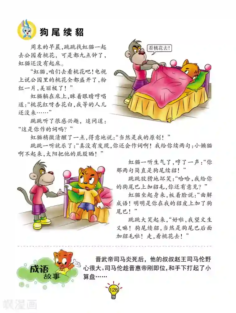 虹猫蓝兔大话成语第25话 狗尾续貂