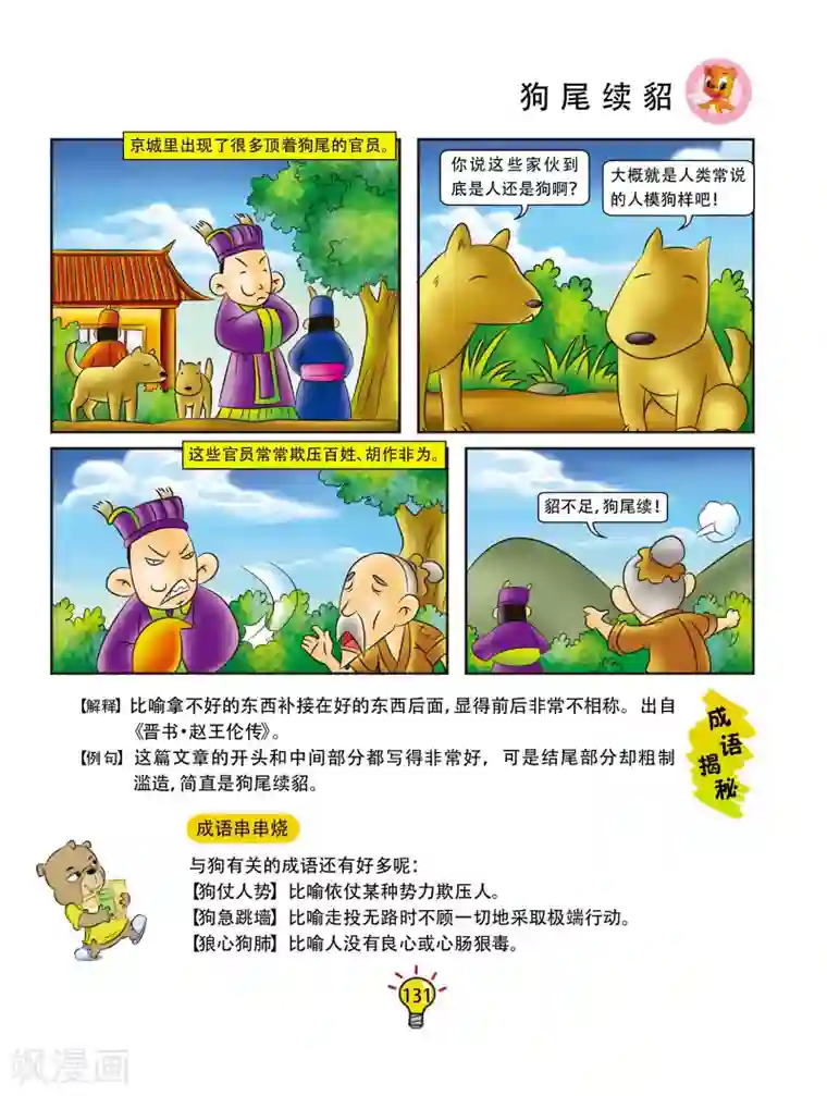 虹猫蓝兔大话成语第25话 狗尾续貂
